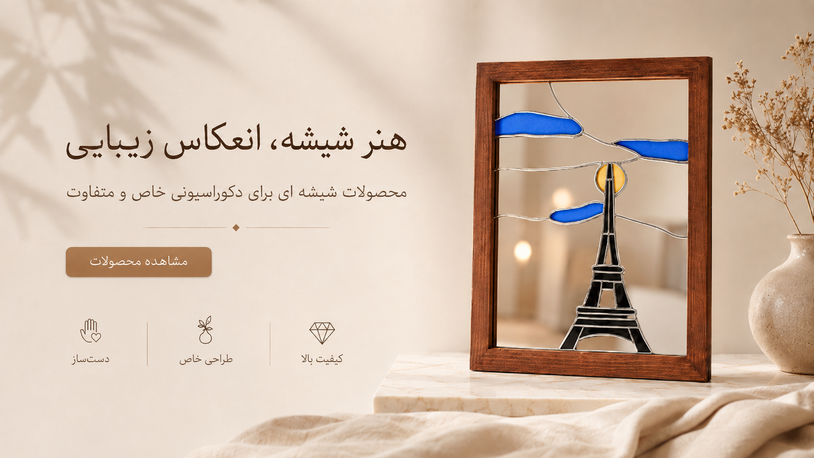هنر شیشه، انعکاس زیبایی